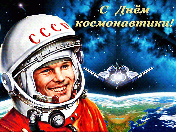 С Днём Космонавтики ! Юрий Гагарин