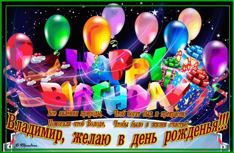 Поздравления С Днем Рождения Владимиру Политову