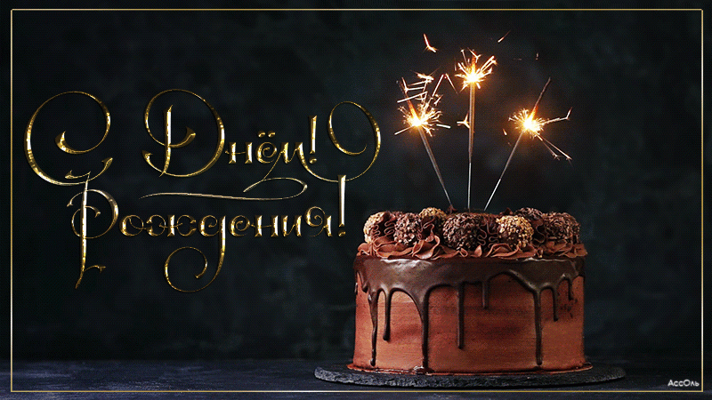 Торт с бенгальскими огнями - С днем рождения !
