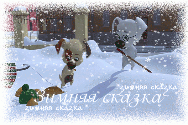 Анимация для детей - Зимняя сказка