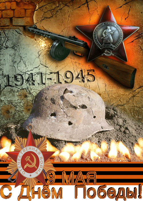 1941-1945 год – С Днем Победы