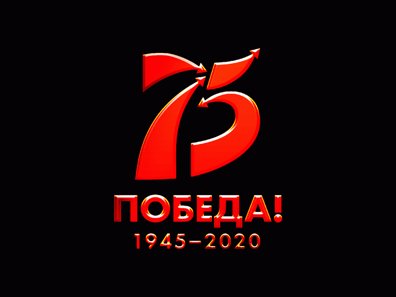 Надпись 75 Победа 1945-2020