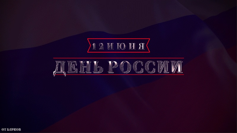 Надпись 12 Июня День России
