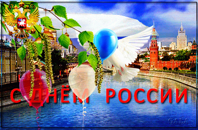 Картинки С Днём России