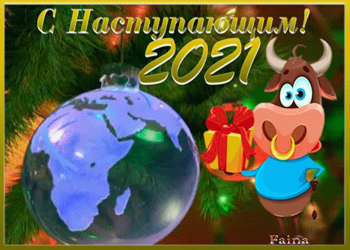 С НАСТУПАЮЩИМ ! 2021