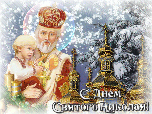 19 декабря – С Днем Святого Николая !