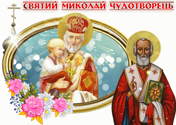 Святий Миколай Чудотворець