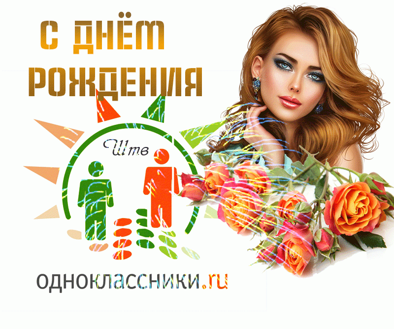 С Днём рождения Одноклассники.ru