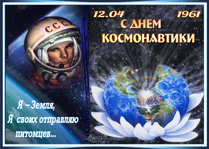 12 Апреля – С Днем космонавтики !