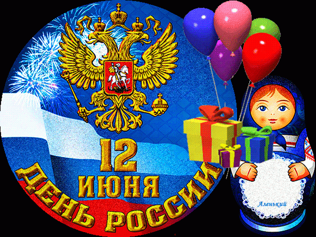 С Днём России !