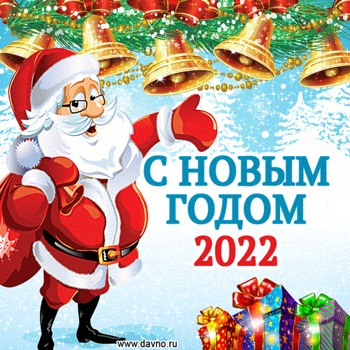 Картинки С Новым годом 2022 !