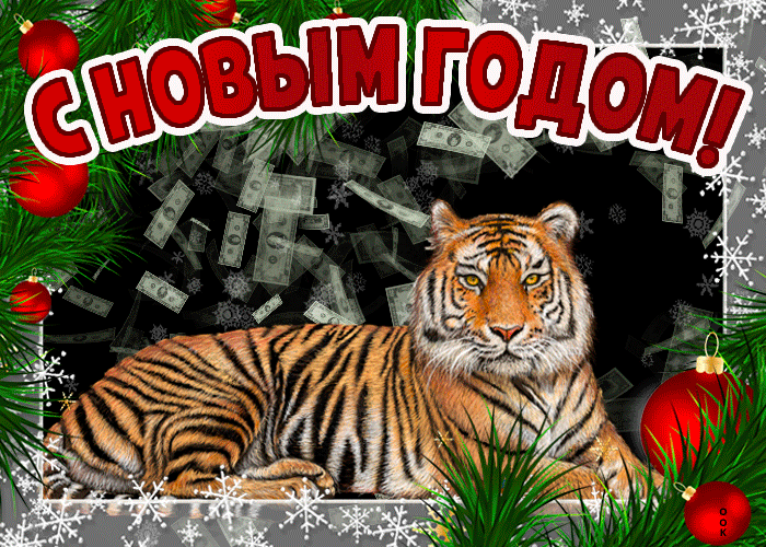 Анимации С Новым годом тигра !