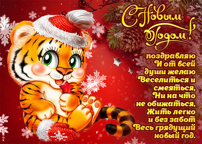Открытка поздравляю С Новым годом тигра !