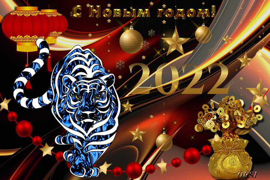 2022 – год Водяного Тигра
