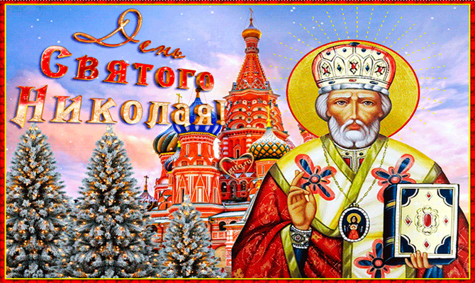День Святого Николая – 19 декабря