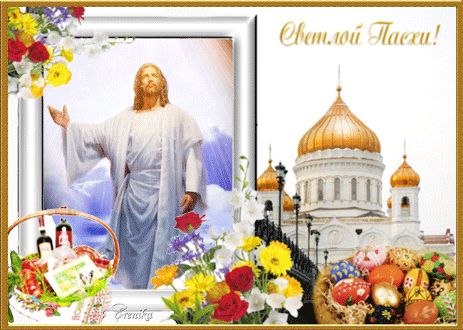 Храм, Христос – Светлой Пасхи !