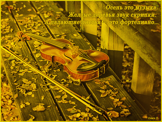 Осень - это музыка...