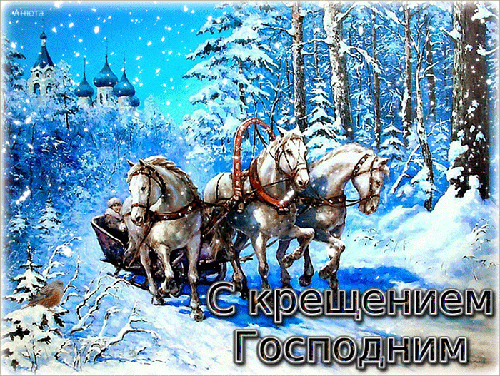 Крещение, тройка лошадей, зима, снег