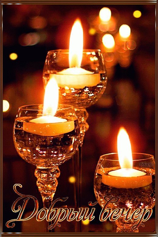 Добрый вечер со свечами