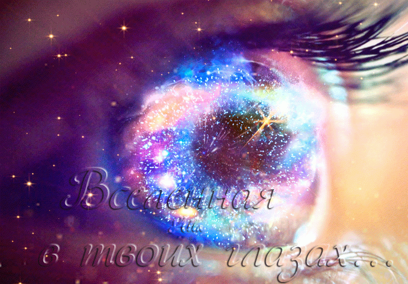Вселенная в твоих глазах