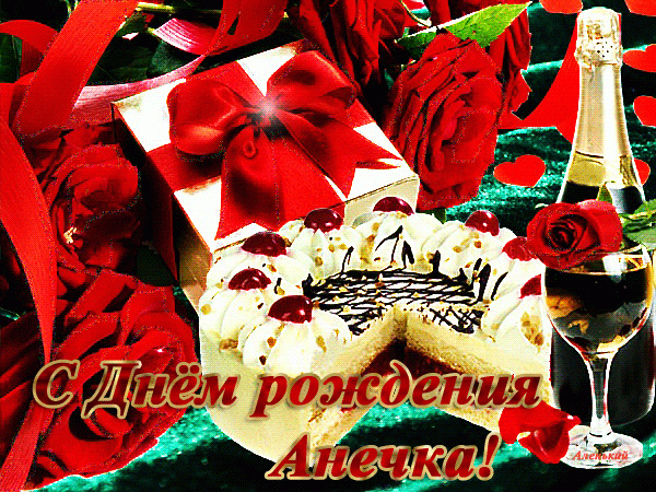 С Днём рождения Анечка ! ! !