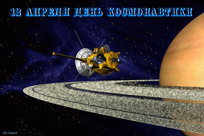 Праздник 12 Апреля - День Космонавтики