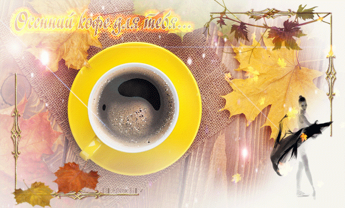 Осенний кофе для тебя