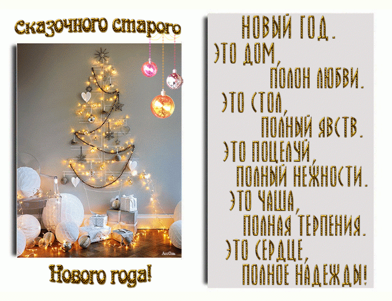 Поздравительная открытка Со Старым Новым годом