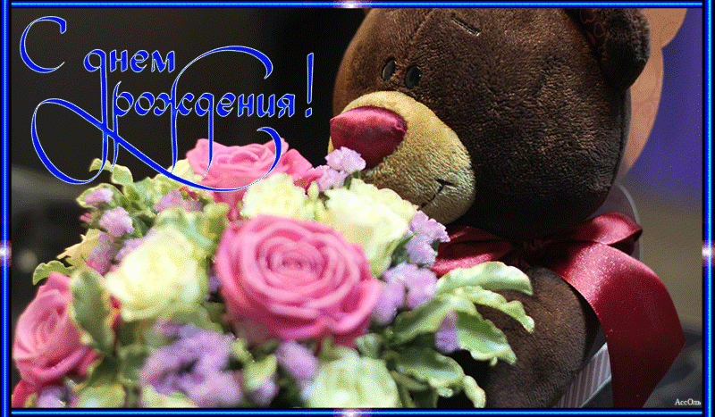 С Днем рождения ! Мишка с цветами