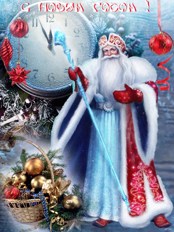 Картинка С Новым годом с Дедом Морозом !