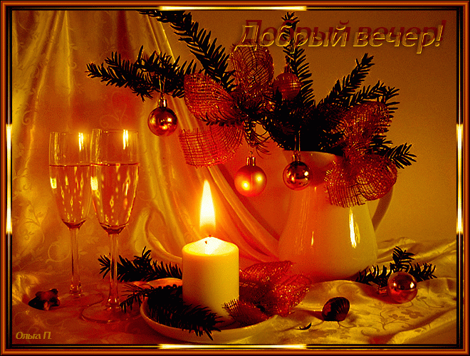 Добрый новогодний вечер со свечей
