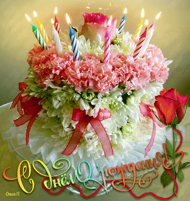 Цветочный торт со свечами – С днем рождения !