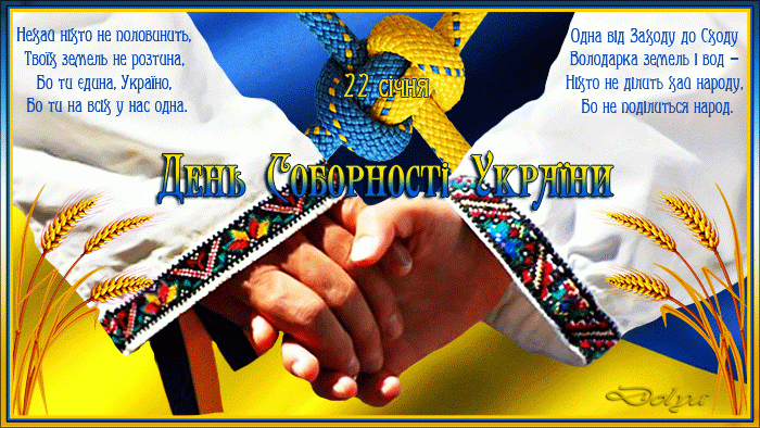 З днем Соборності України !