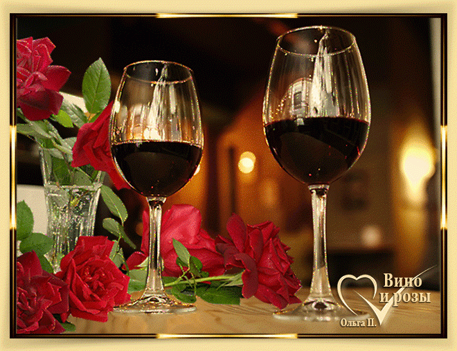 Вино и розы