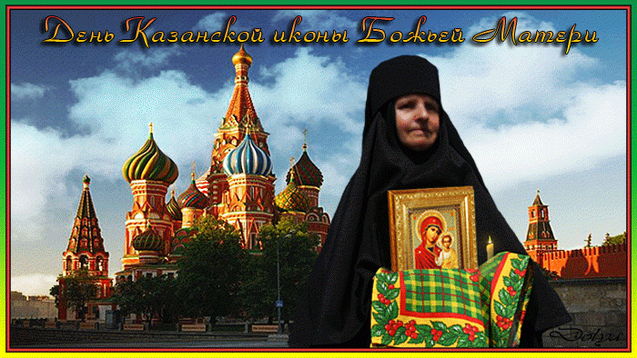 С праздником Казанской иконы Божьей Матери !