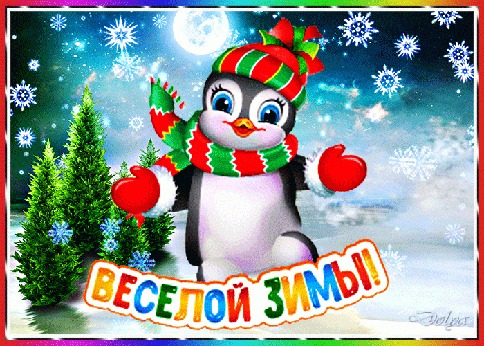 Веселой зимы с пингвином !