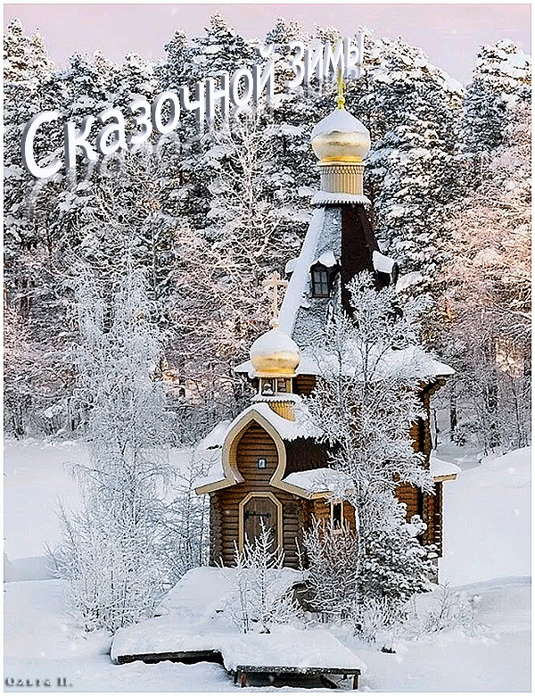 Сказочной зимы, церквушка