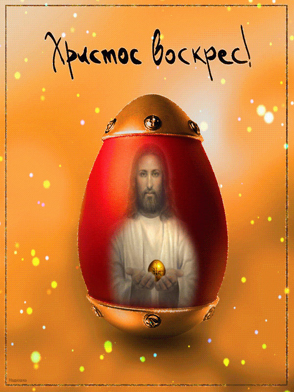 Пасхальное яйцо - Христос Воскрес !