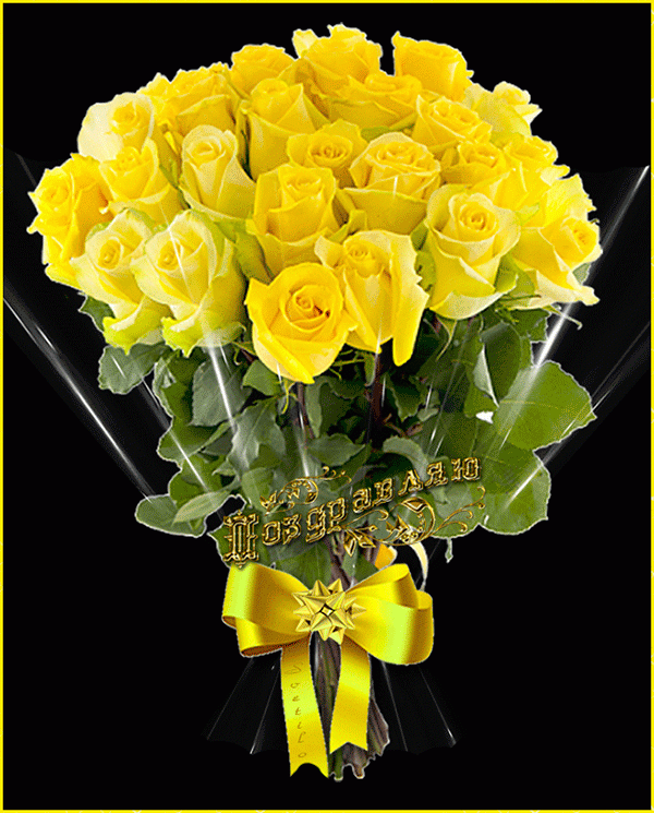 Поздравляю с букетом желтых роз
