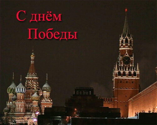Кремль - С днём Победы !