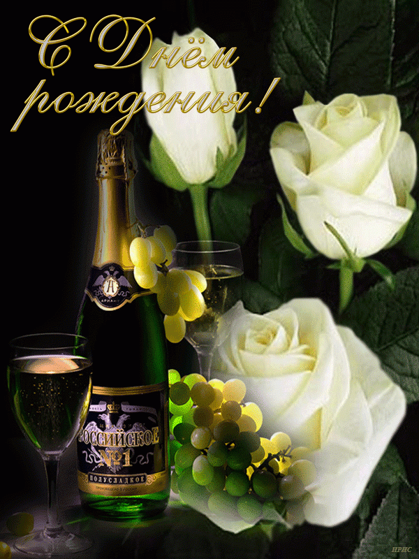 Розы, шампанское - С Днем Рождения !