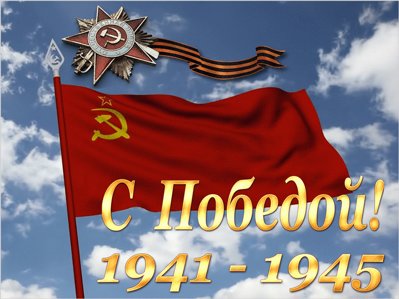 С Победой ! 1941-1945