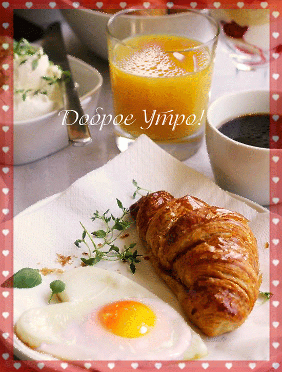 Картинки утренний завтрак - Доброе утро !
