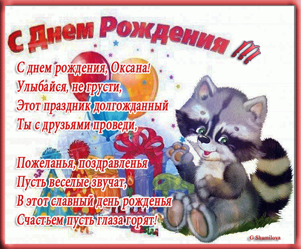 С Днем Рождения Оксана ! ! !