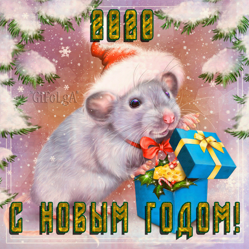 Картинка С Новым Годом 2020 крысы !