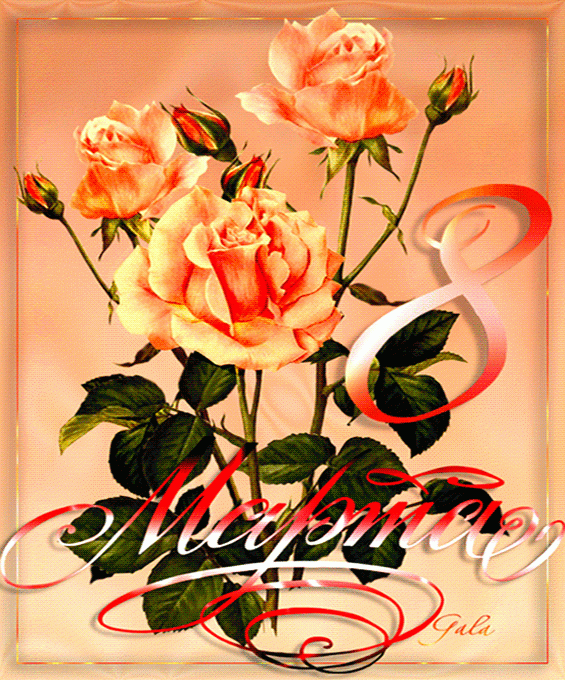 8 Марта, розы, цветы