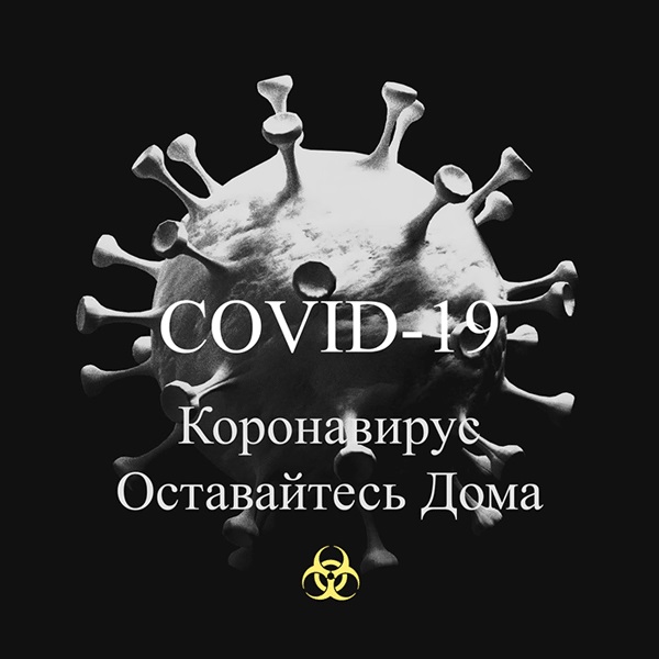COVID -19 – ОСТАВАЙТЕСЬ ДОМА