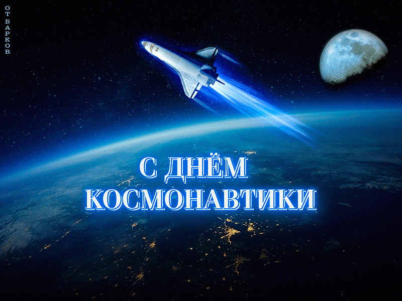 Картинки С Днём Космонавтики !