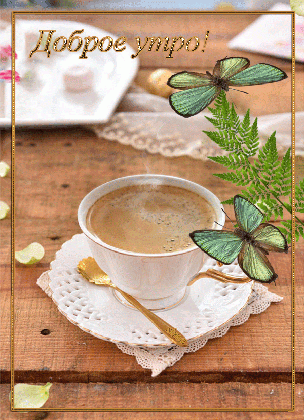 Доброе утро ! Чашка, кофе, бабочки