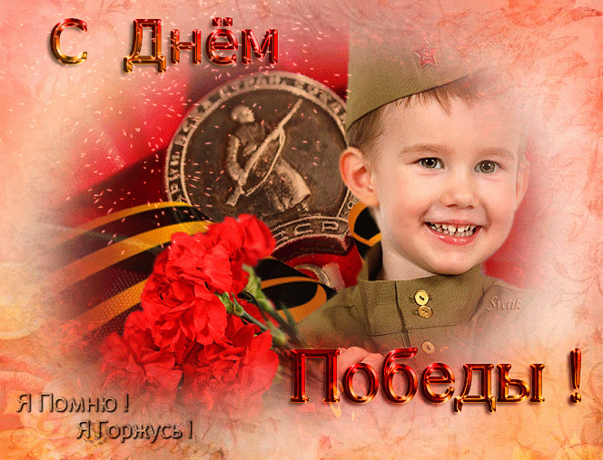 Картинки С Днем Победы с детьми !